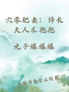 六零肥妻：师长大人求抱抱