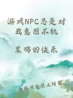 游戏NPC总是对我意图不轨