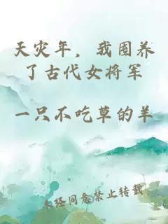 天灾年，我囤养了古代女将军