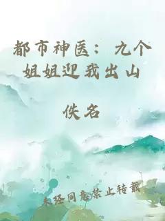 都市神医：九个姐姐迎我出山