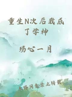 重生N次后我成了学神