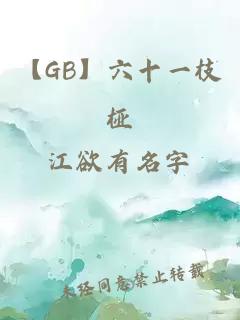 【GB】六十一枝桠