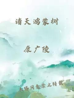 诸天鸿蒙树