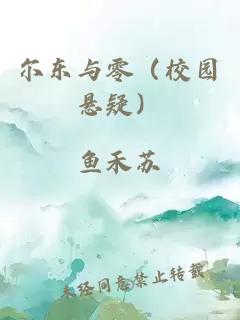 尔东与零（校园悬疑）