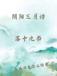 阴阳三月诗