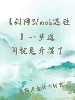 【剑网3/mob迟驻】一梦遥