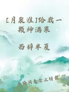 [月泉淮]给我一颗神满果