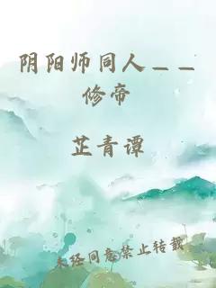 阴阳师同人——修帝