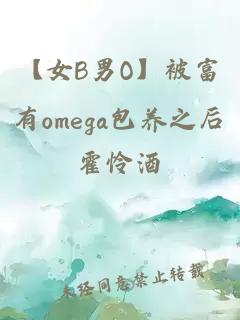 【女B男O】被富有omega包养之后