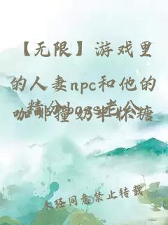 【无限】游戏里的人妻npc和他的精分boss老公