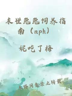 末世兔兔饲养指南（nph）