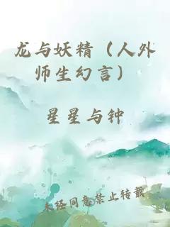 龙与妖精（人外师生幻言）