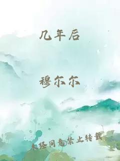 几年后