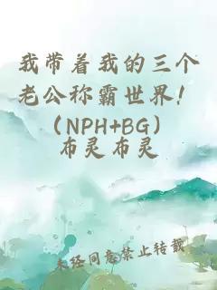 我带着我的三个老公称霸世界！（NPH+BG）