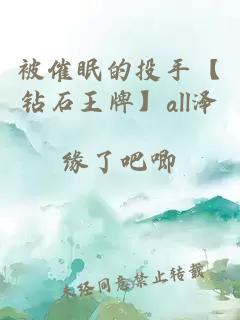 被催眠的投手【钻石王牌】all泽