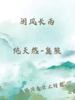 阑风长雨