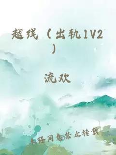 越线（出轨1V2）