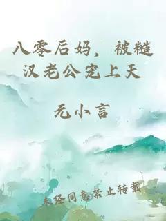 八零后妈，被糙汉老公宠上天