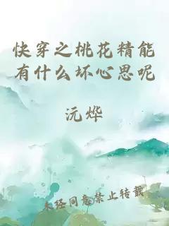 快穿之桃花精能有什么坏心思呢