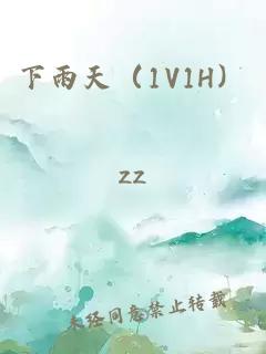 下雨天（1V1H）