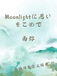 Moonlightに愿いをこめで