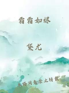 霜霜如烬