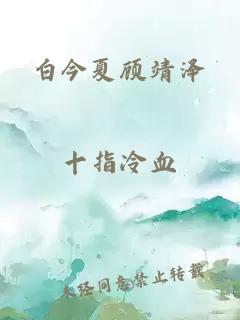 白今夏顾靖泽