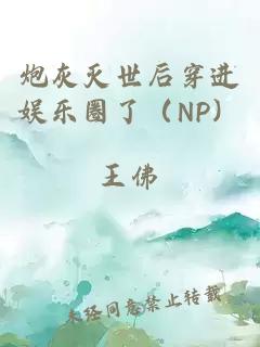 炮灰灭世后穿进娱乐圈了（NP）