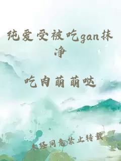 纯爱受被吃gan抹净