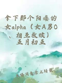 拿下那个阳痿的女alpha（女A男O、相互救赎）