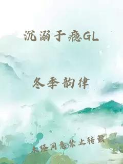 沉溺于瘾GL