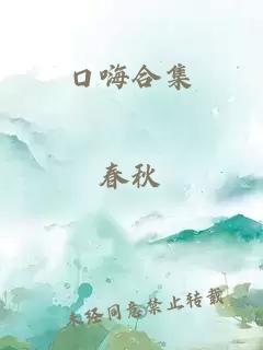 口嗨合集