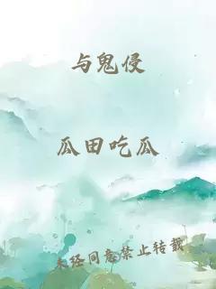 与鬼侵