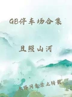 GB停车场合集