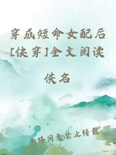 穿成短命女配后[快穿]全文阅读