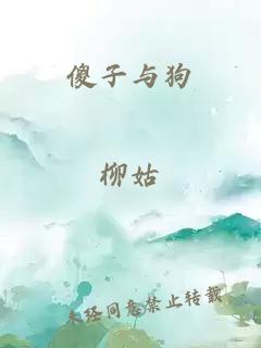 傻子与狗