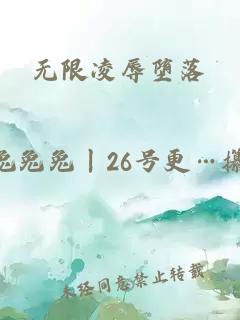 无限凌辱堕落