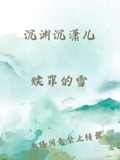 沉渊沉潇儿