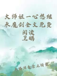 大师姐一心想继承魔剑全文免费阅读