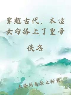 穿越古代，本渣女勾搭上了皇帝