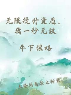 无限提升资质，我一秒无敌