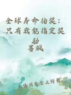 全球寿命抽奖：只有我能指定奖励