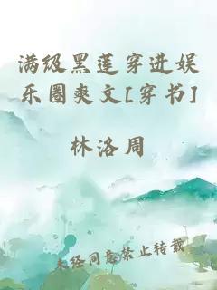 满级黑莲穿进娱乐圈爽文[穿书]