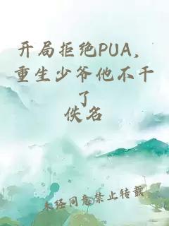 开局拒绝PUA，重生少爷他不干了