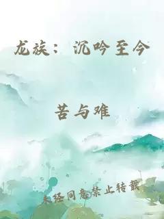 龙族：沉吟至今