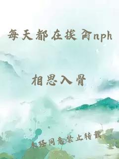 每天都在挨肏nph