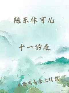 陈东林可儿