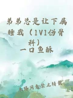 弟弟总是让下属睡我（1V1伪骨科）