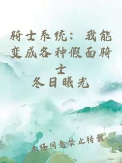 骑士系统：我能变成各种假面骑士