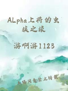 ALpha上将的虫族之旅